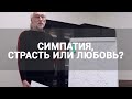 🔴 ЧТО ТАКОЕ НАСТОЯЩАЯ ЛЮБОВЬ? | СЕМЕЙНЫЙ ПСИХОТЕРАПЕВТ: ПСИХОЛОГИЯ СТРАСТИ, ОТНОШЕНИЙ, БРАКА, СЕМЬИ