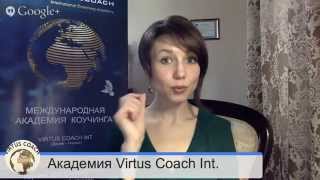 Видео о коучинге: Онлайн ТВ Академии Коучинга Virtus Coach Int.(Видео о коучинге: 