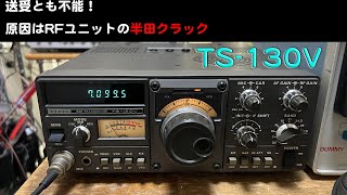 TS-130V 修理完了「送受不可とのご申告・・基板に半田クラックが