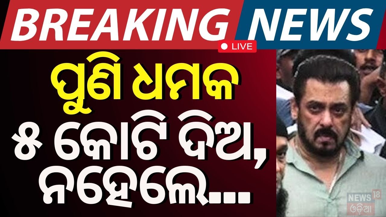 Live : ସଲମାନ ଖାନଙ୍କୁ ହତ୍ୟା ଉଦ୍ୟମ ! | Salman Khan case | Mumbai police | Salman Khan
