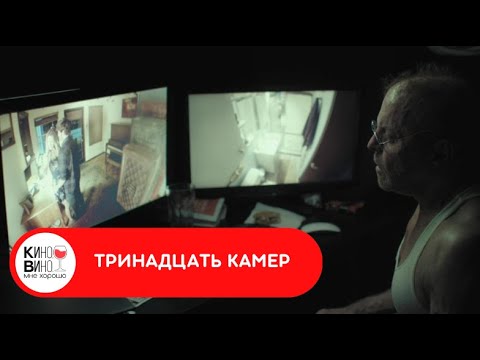 ЗЛОВЕЩИЙ ДОМОВЛАДЕЛЕЦ ВЕДЁТ ТАЙНУЮ СЛЕЖКУ ЗА ЖИЛЬЦАМИ! Тринадцать камер. Лучшие зарубежные фильмы