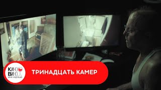 ЗЛОВЕЩИЙ ДОМОВЛАДЕЛЕЦ ВЕДЁТ ТАЙНУЮ СЛЕЖКУ ЗА ЖИЛЬЦАМИ! Тринадцать камер. Лучшие  зарубежные фильмы