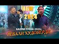 Гебали Худоберди Туёна ПРОСТО СУПЕР 2024с Gebali Khudoberdi Tuyona Prosta Super 2024s
