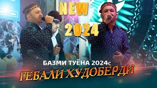 Гебали Худоберди Туёна ПРОСТО СУПЕР🔥 /2024с Gebali Khudoberdi Tuyona Prosta super 2024s