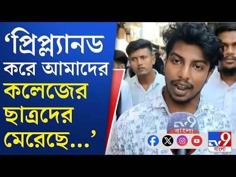 Bhangar College News: ভাঙড় কলেজে সংঘর্ষের পর কী পরিস্থিতি? | #TV9Cut