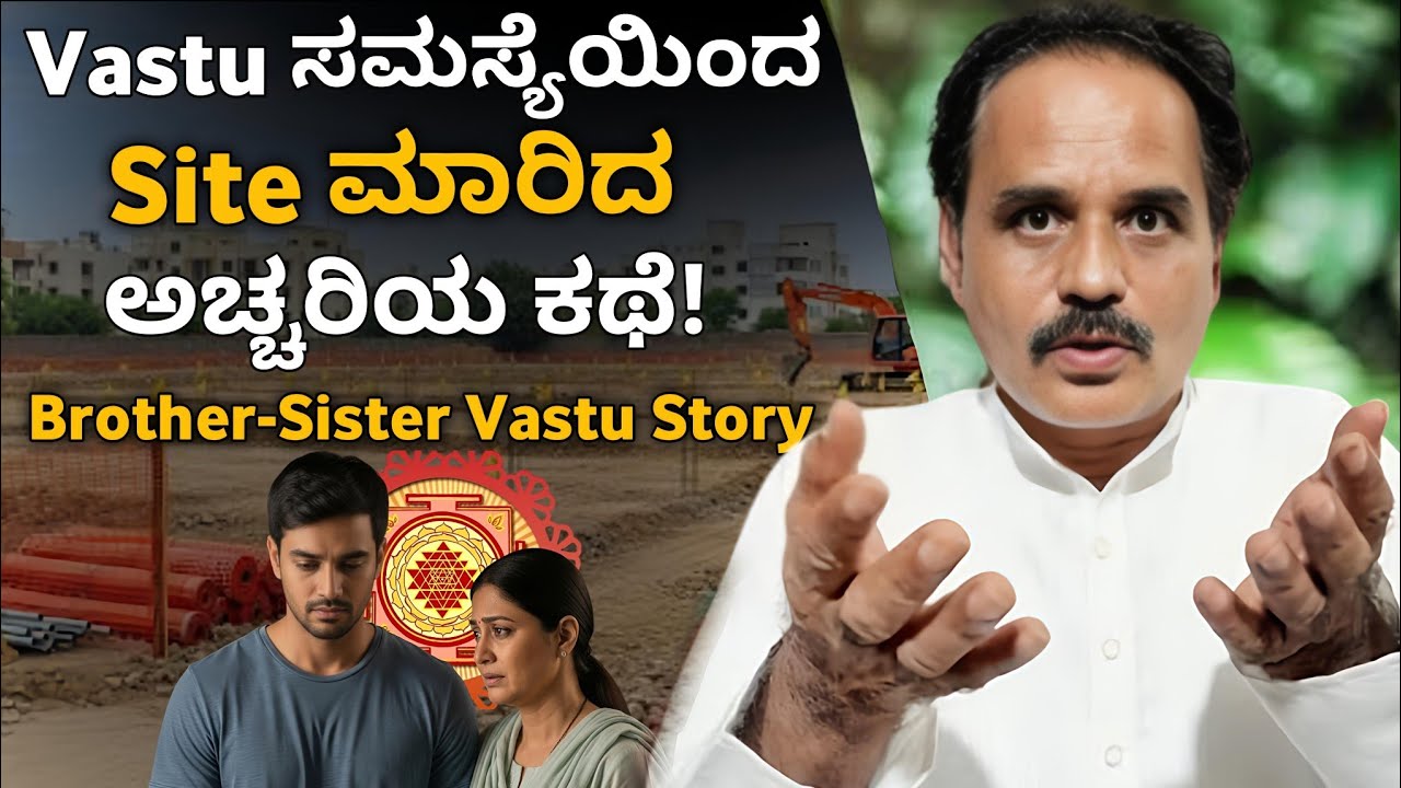 Vastu ಸಮಸ್ಯೆಯಿಂದ ಅಕ್ಕನಿಗೆ Site ಮಾರಿದ ತಮ್ಮ – ಅಕ್ಕನಿಗೆ ದೋಷ ಬಾರದ ನಿಜವಾದ ಕಾರಣವೇನು.?