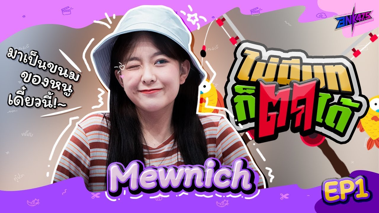 ไม่มีบท..ก็ตกได้! [EP1] : 