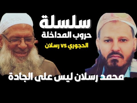 الشيخ يحي الحجوري الشيخ رسلان ليس على الجادة 