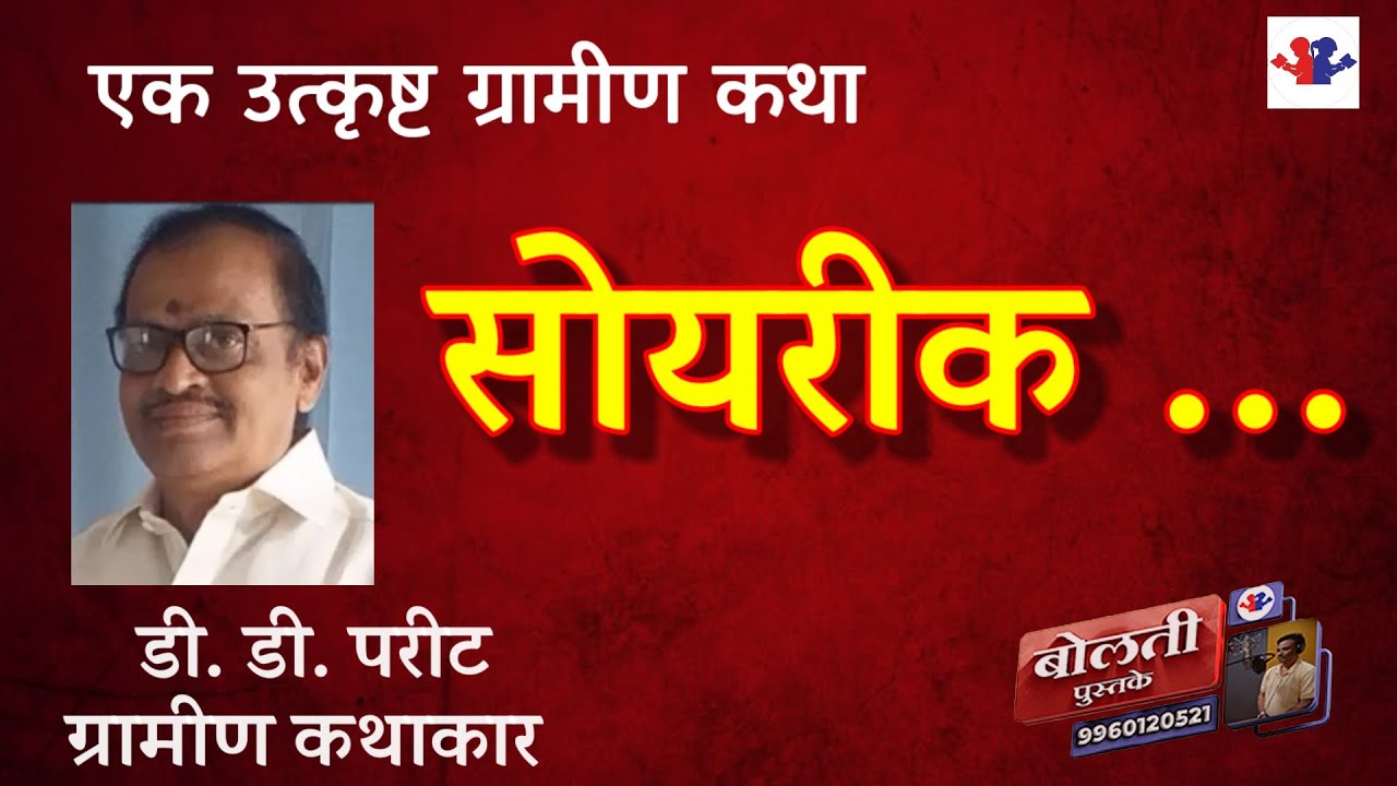 सोयरीक : डी . डी . परीट : एक सुंदर ग्रामीण कथा :@kathaaras @bolti_pustake 