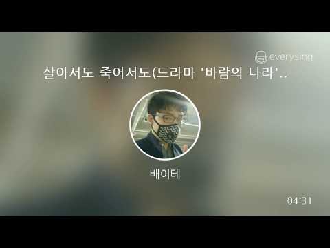 [everysing] 살아서도 죽어서도(드라마 '바람의 나라' OST)