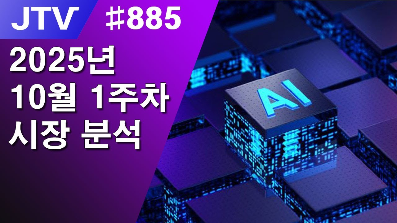 [J_TV] #885. [Gold Class] 2025년 10월 1주차 시장 분석 - YouTube