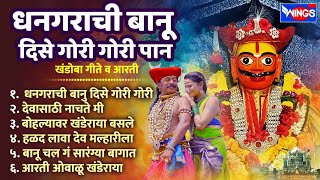 रविवार भक्ती :- धनगराची बानू  दिसे गोरी गोरी पान - खंडोबा गीते व आरती | Malhari Song | Khandoba Gani