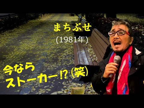 「まちぶせ」 字幕付きカバー 1981年 荒井由実作詞作曲 石川ひとみ 若林ケン 昭和歌謡シアター　～たまに平成の歌～