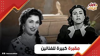 مقبرة للفنانين وتكلفتها مناصفة.. قصة اتفاق بين تحية كاريوكا وراقصة شهيرة لضم رفات زملائهم بعد الرحيل