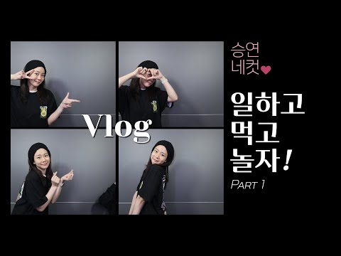 [VLOG] 일하고 🎤 먹고 🍣 놀자 🌟 part.1 thumbnail