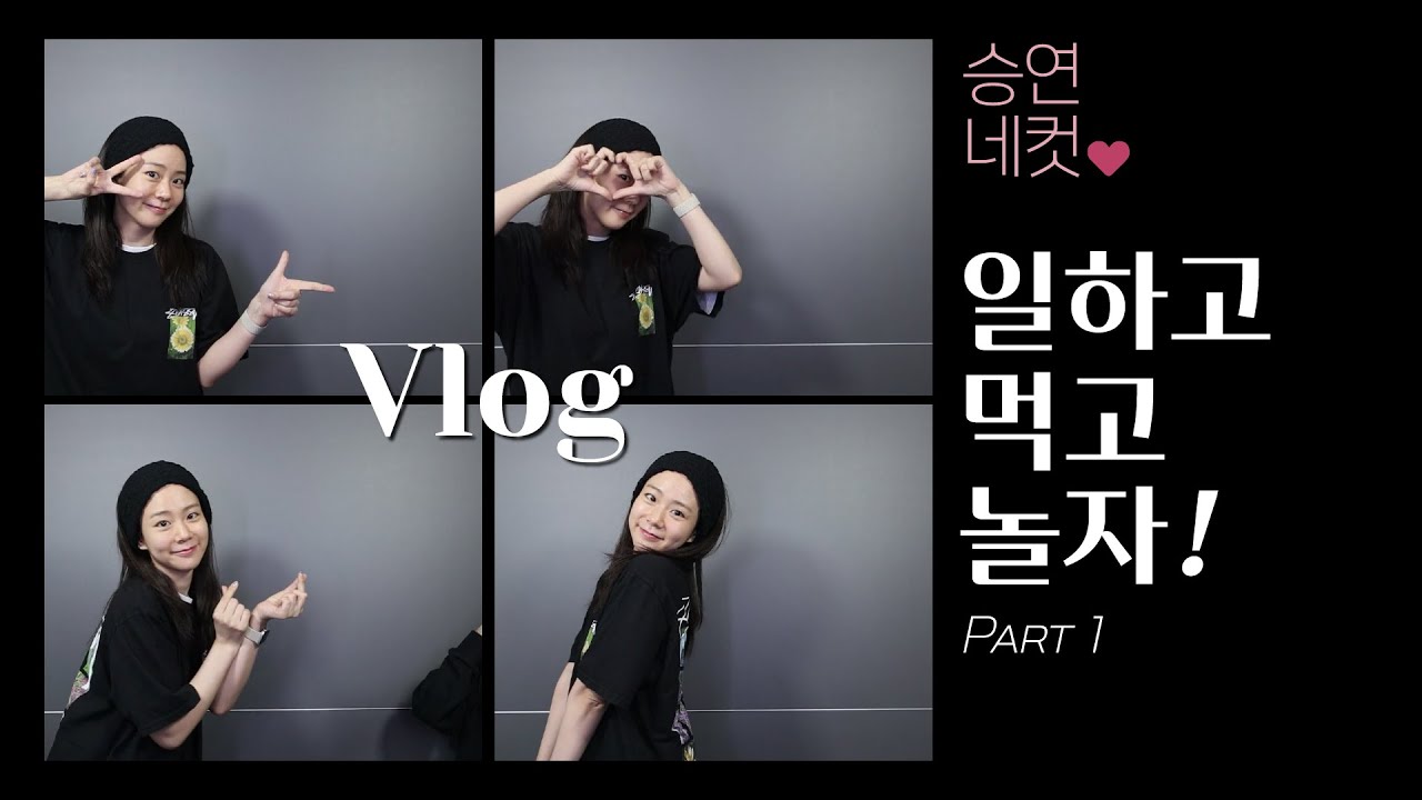 [VLOG] 일하고 🎤 먹고 🍣 놀자 🌟 part.1