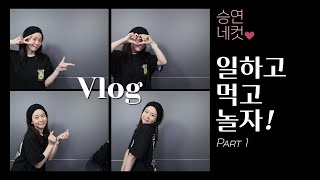 [VLOG] 일하고 🎤 먹고 🍣 놀자 🌟 part.1