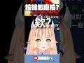 【#搞笑】什麼遊戲讓我中指這麼痠【RiRA 梨菈】#vtuber #shorts #台V #vtuberclip #vtuber中文