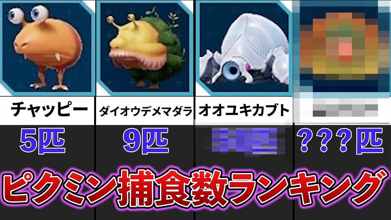 ピクミン4】原生生物の最大捕食数ランキング【Pikmin】 - YouTube