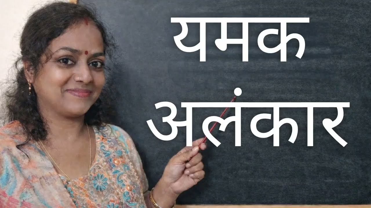 यमक अलंकार | #tet #hindi #uppsc #ctet #education #upp #viralvideos #upsi #kvs #mostviewedonyoutube 