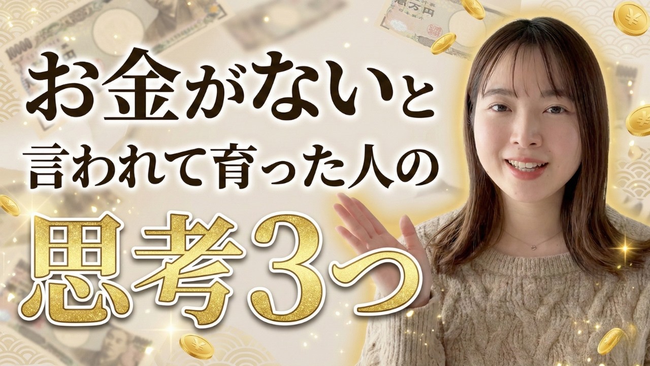 【あなたは当てはまる？】お金がないと言われて育った人の思考3つ