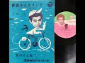 青春サイクリング / 小坂一也