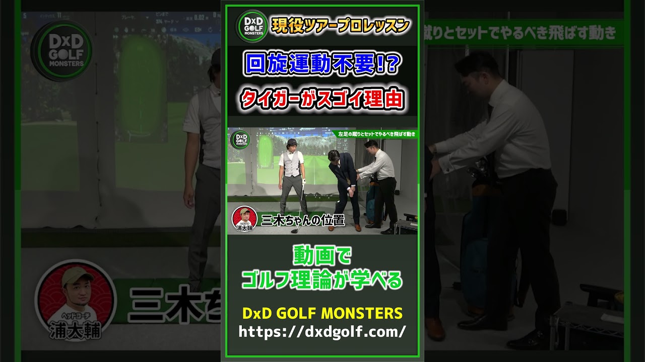 現役ツアープロレッスン 回旋運動は不要！？タイガーがスゴイ理由  #ゴルフ #shorts