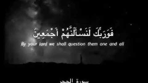 فوربك لنسألنهم أجمعين من سورة الحجر القارئ هزاع البلوشي