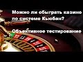 Как обыграть казино по системе Кьюбан. Объективный тест