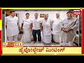 Kannada News Headlines | 4PM |02-06-2026 | ಕೇವಲ ಆರು ಹೆಸರಿಗಷ್ಟೇ ಸೀಮಿತವಾದ ಸಭೆ