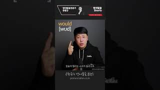 would / wood 영어발음 1분만에 뽀개드립니다. ^^  영어 발음 디톡스 #shorts