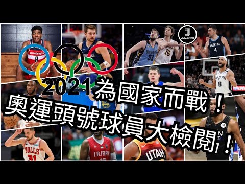 [NBA][廣東話]為國家而戰！奧運頭號球員大檢閱！