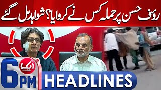 Khawaja Sara Attacks on Rauf Hassan | 6 PM Headlines | 22 May 2024 | Aik News