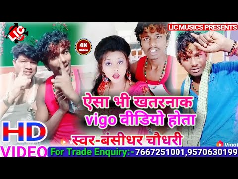 बंसीधर चौधरी का खतरनाक Vigo वीडियो//bansidhar Chaudhary Video