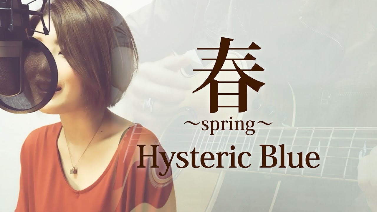 262 春 Spring Hysteric Blue Full 歌詞 Covered By Skyzart Youtube