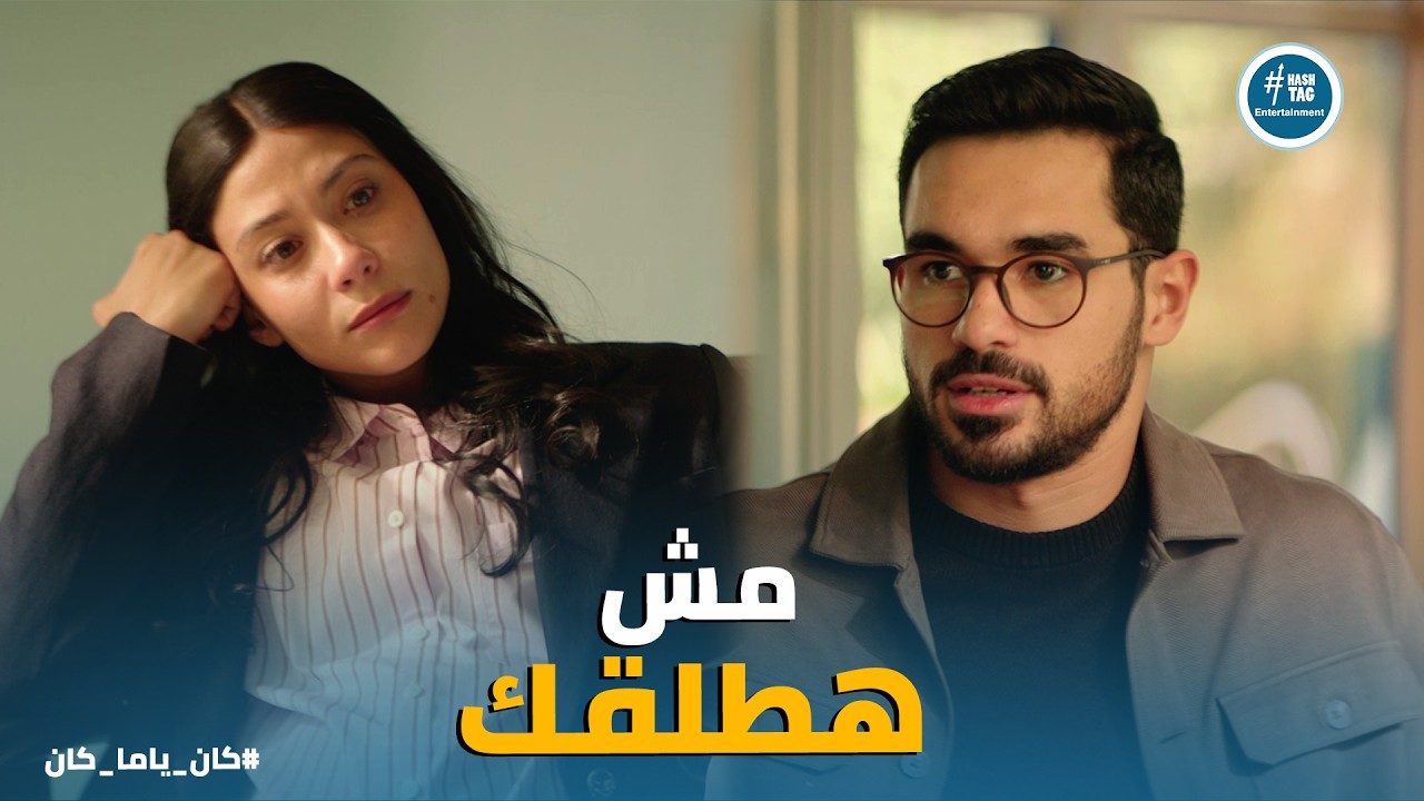 كان ياما كان | نورا تطلب الطلاق وسيف يرفض! 🚫أصعب مواجهة بعد الغدر لو مش حرام كنت نزلت اللي في بطني!🔥