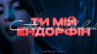 Ти мій ендорфін - Catherine Pleskach (Official Music Video)