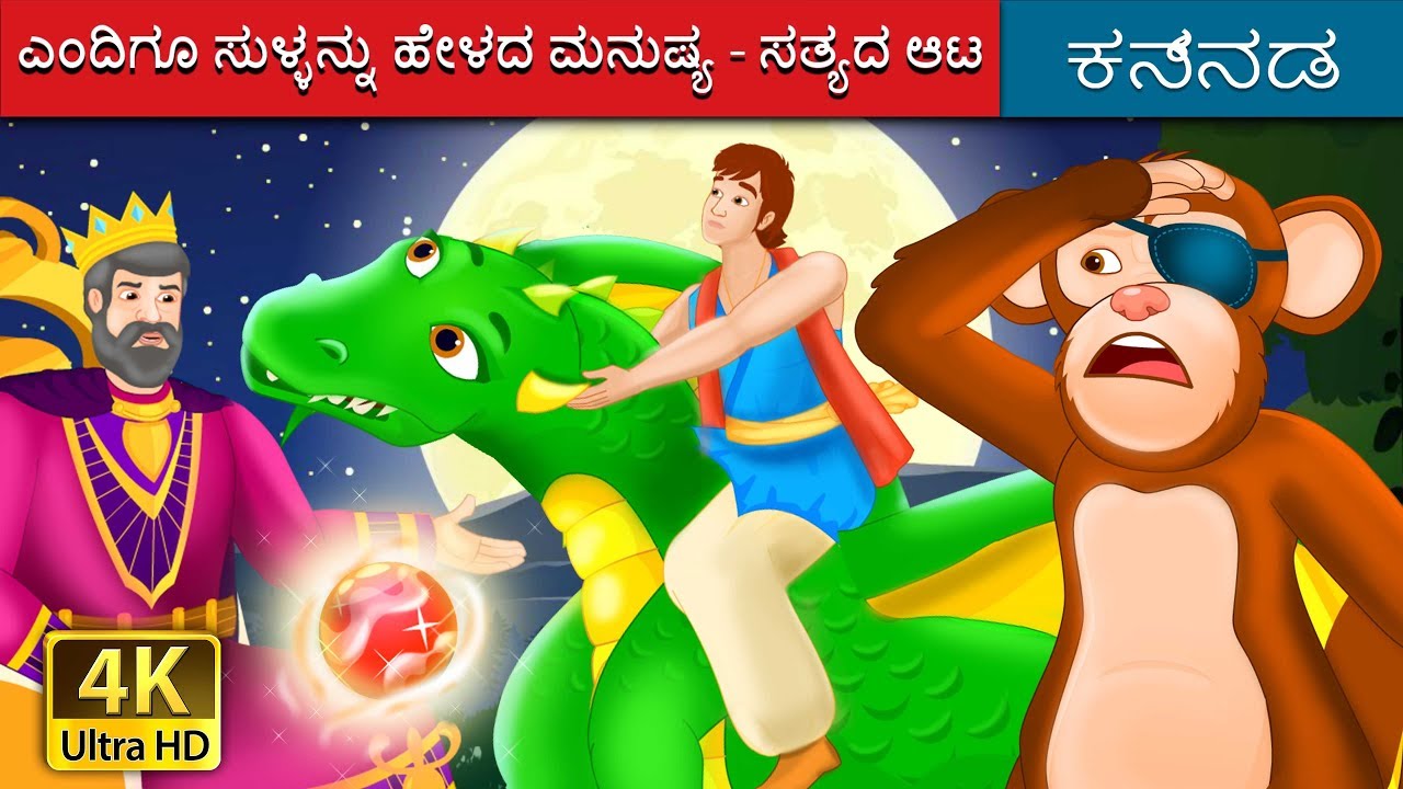 ಎಂದಿಗೂ ಸುಳ್ಳನ್ನು ಹೇಳದ ಮನುಷ್ಯ - ಸತ್ಯದ ಆಟ | The Game of Truth Story | Kannada Fairy Tales