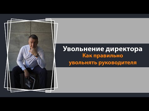 Увольнение директора