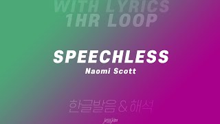 (1hr loop with lyrics) Speechless - Naomi Scott (Aladdin) Lyrics