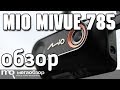 Mio MiVue 785 обзор видеорегистратора