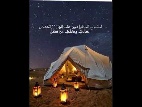 اطرح الدنيا فمن عاداتها تخف ض العالي وت علي م ن س ف ل