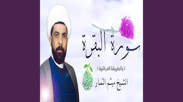 ميثم التمار سورة البقرة