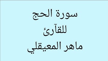 سورة الحج | ماهر المعيقلي ( صوت واضح ) كآمله HD