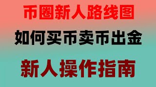 怎么样购买和储存你的第一枚虚拟货币？上方压力位於63000，苹果下载方法2024#中国usdt交易所,#人民币买卖##挖以太币##什么是比特币知乎 #数字货币套利，#币安行情,#支付宝买比特币