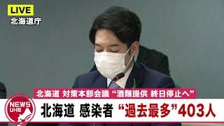 🔔LIVE… 北海道 感染者“過去最多” 403人「札幌 酒類提供 終日停止へ」北海道対策本部会議