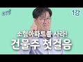 [용주주] 1강  &#39;2030 건물주 첫걸음, 소형아파트를 사라!&#39;