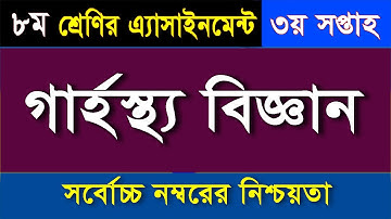 ৮ম শ্রেণির এসাইনমেন্ট-গার্হস্থ্য বিজ্ঞান II ৩য় সপ্তাহ II Home Science Assignment class 8