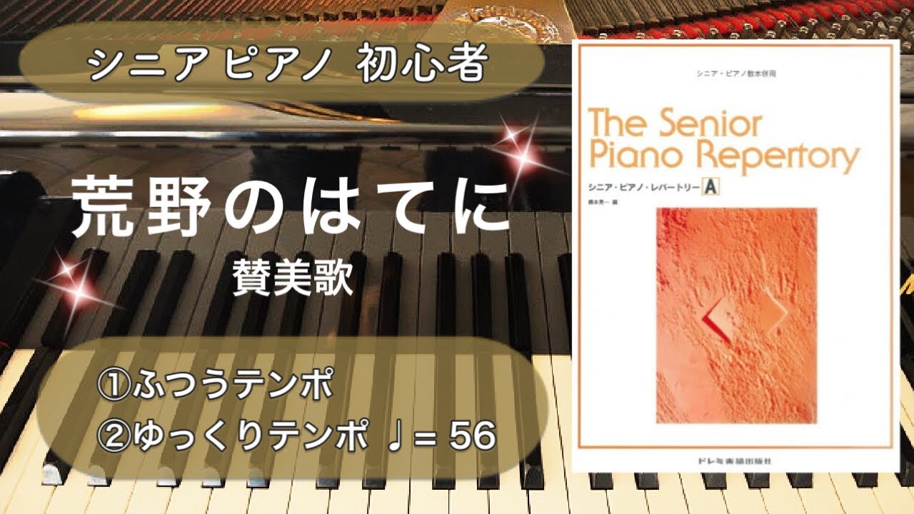 ピアノ初心者 荒野の果てに ピアノ簡単 クリスマスピアノ簡単 シニア ピアノ レパートリーa 譜読用ゆっくり Youtube