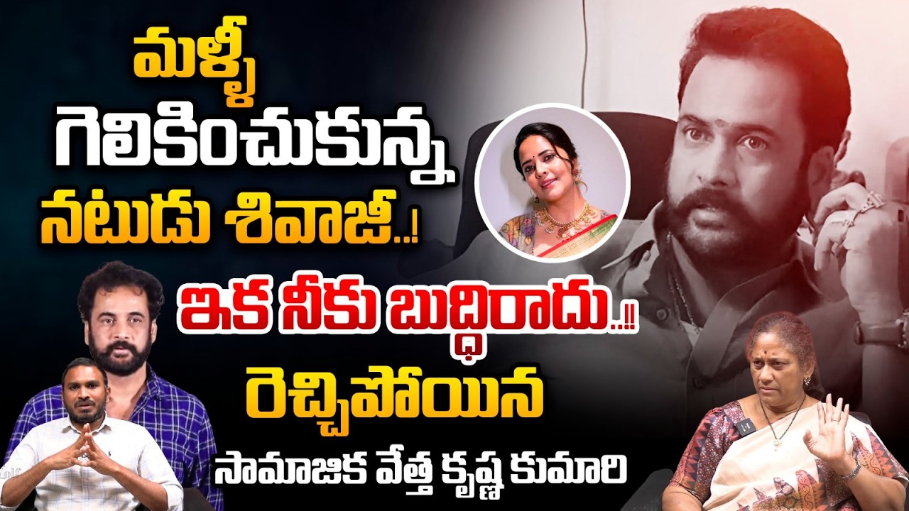 Actor Shivaji Controversy: మళ్ళీ గెలికించుకున్న నటుడు శివాజీ.! | Social Activist Krishna Kumari | WW